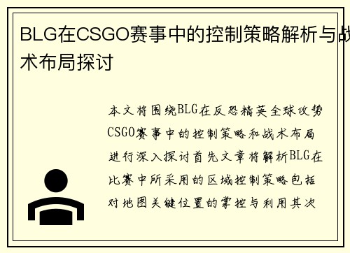 BLG在CSGO赛事中的控制策略解析与战术布局探讨