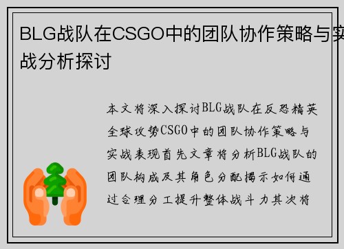 BLG战队在CSGO中的团队协作策略与实战分析探讨