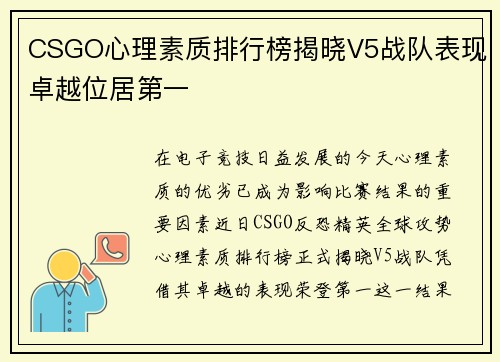 CSGO心理素质排行榜揭晓V5战队表现卓越位居第一