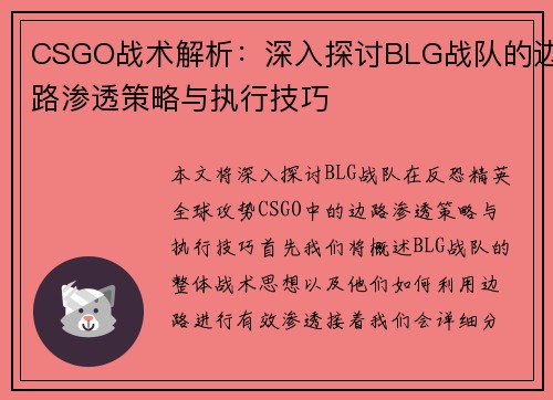 CSGO战术解析：深入探讨BLG战队的边路渗透策略与执行技巧
