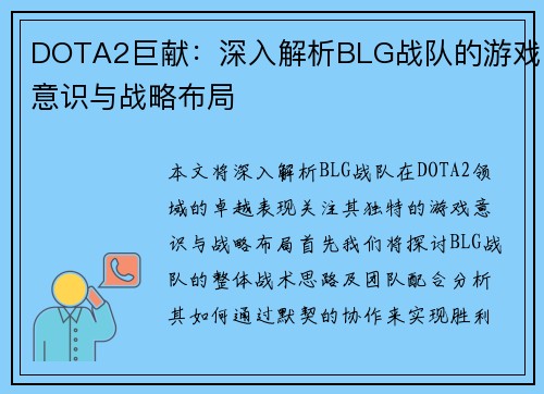 DOTA2巨献：深入解析BLG战队的游戏意识与战略布局
