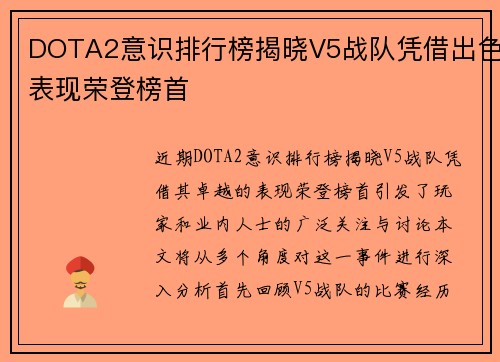 DOTA2意识排行榜揭晓V5战队凭借出色表现荣登榜首