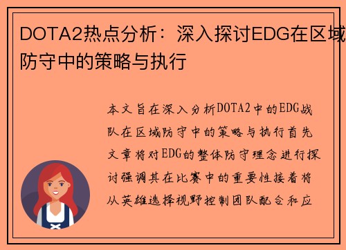 DOTA2热点分析：深入探讨EDG在区域防守中的策略与执行