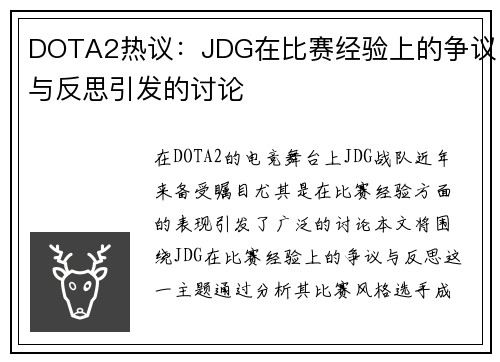 DOTA2热议：JDG在比赛经验上的争议与反思引发的讨论