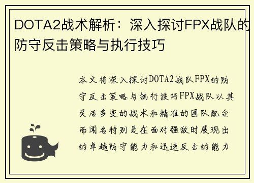 DOTA2战术解析：深入探讨FPX战队的防守反击策略与执行技巧