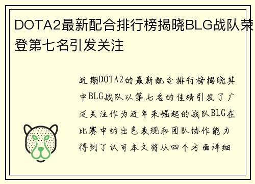 DOTA2最新配合排行榜揭晓BLG战队荣登第七名引发关注