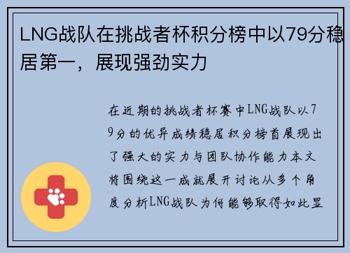 LNG战队在挑战者杯积分榜中以79分稳居第一，展现强劲实力