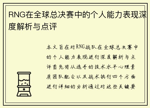 RNG在全球总决赛中的个人能力表现深度解析与点评