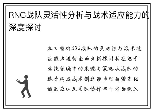 RNG战队灵活性分析与战术适应能力的深度探讨