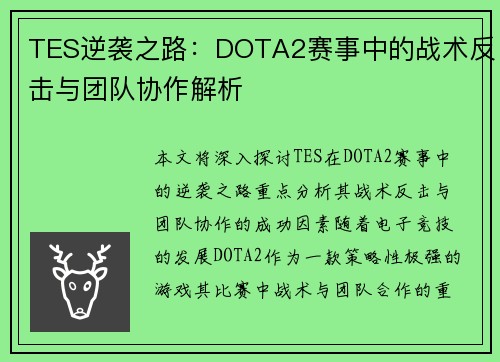 TES逆袭之路：DOTA2赛事中的战术反击与团队协作解析