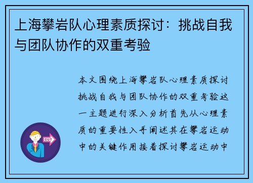 上海攀岩队心理素质探讨：挑战自我与团队协作的双重考验
