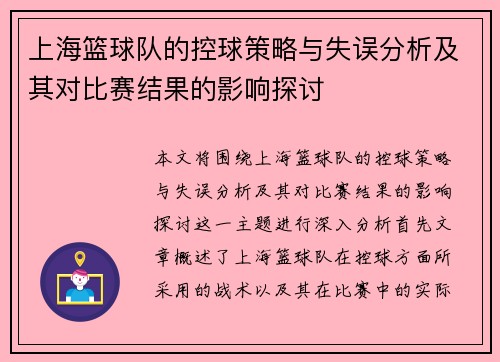 上海篮球队的控球策略与失误分析及其对比赛结果的影响探讨
