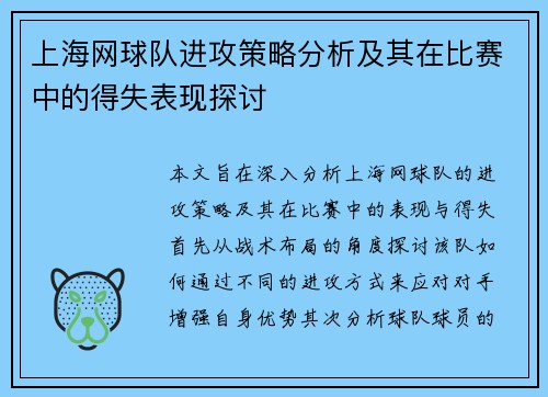 上海网球队进攻策略分析及其在比赛中的得失表现探讨