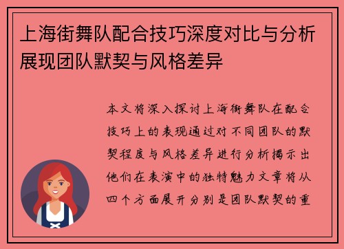 上海街舞队配合技巧深度对比与分析展现团队默契与风格差异