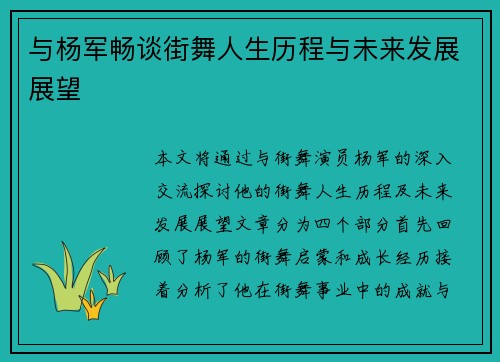 与杨军畅谈街舞人生历程与未来发展展望