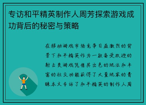 专访和平精英制作人周芳探索游戏成功背后的秘密与策略