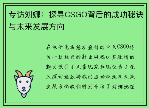 专访刘娜：探寻CSGO背后的成功秘诀与未来发展方向