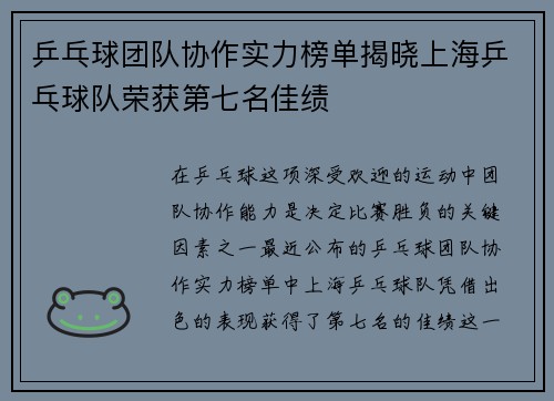乒乓球团队协作实力榜单揭晓上海乒乓球队荣获第七名佳绩