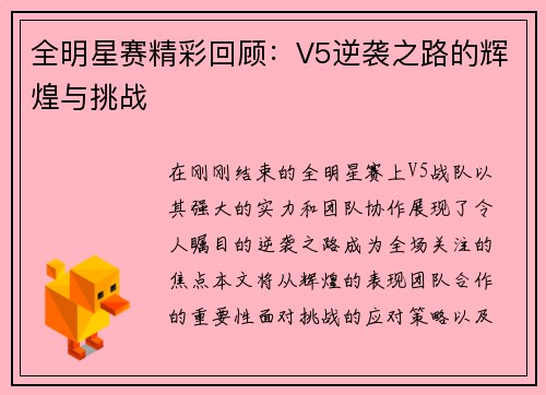 全明星赛精彩回顾：V5逆袭之路的辉煌与挑战