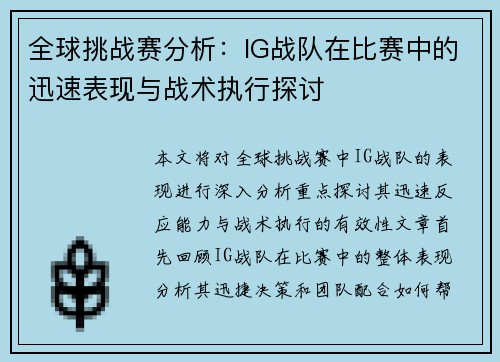 全球挑战赛分析：IG战队在比赛中的迅速表现与战术执行探讨