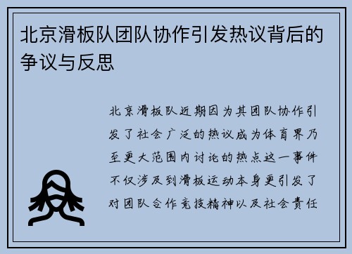 北京滑板队团队协作引发热议背后的争议与反思