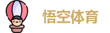 悟空体育